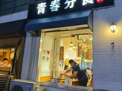 -青春分食(仙林大学城店)
