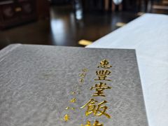 -惠丰堂饭庄·烤鸭·京味菜(西北旺·唐家岭店)