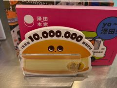-泽田本家·铜锣烧(环贸店)