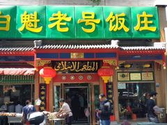门面-白魁老号饭庄(安内店)