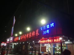 门面-胖姐活羊烧烤家乡菜(刘家桥店)
