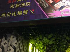 -MJ魔爵全机关真人密室逃脱(青浦万达茂店)