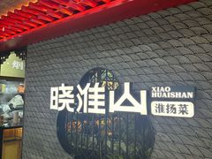 -晓淮山·扬州早茶·淮扬菜(龙阳广场店)