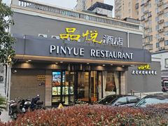 -品悦酒店(三林古镇店)