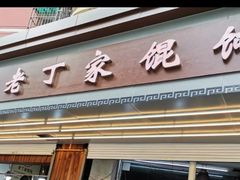 门面-金陵老丁家馄饨(新街口店)