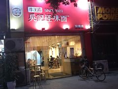 门面-牛王庙吳記怪味面(双楠店)