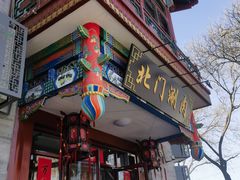 -北门涮肉·铜锅涮肉(南锣鼓巷店)