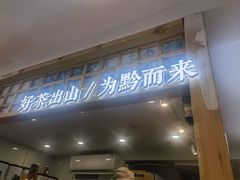 -一杯黔茶(西江千户苗寨古街店)