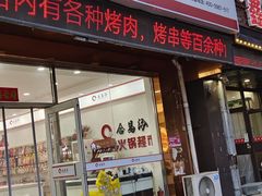 -合易泓烧烤火锅超市(巢湖店)