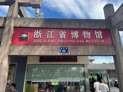 -浙江省博物馆(孤山馆区)