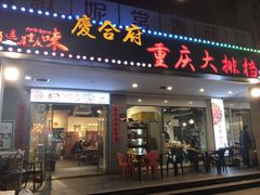 门面-庆合府重庆大排档(紫都城店)