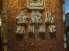-金鮀岛潮州酒家