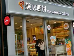 门面-美心西饼mx cakes(猎德优托邦店)