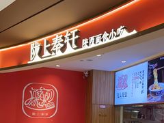 -陇上秦轩西安biangbiang面(EFC欧美金融商业城店)