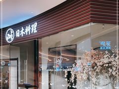 门面-山上下日本料理(万象城店)