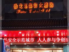 -雅戈尔富宫大酒店(观前街店)