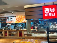-西贝(吴江路湟普汇店)