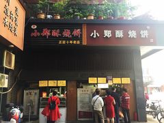 门面-朱记小郑酥烧饼(建康路店)