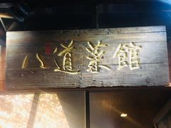 -八道本地特色菜馆(大鹏古城店)