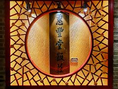 -惠丰堂饭庄·烤鸭·京味菜(翠微路店)