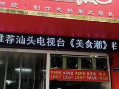 -恒记金煎包(指南里小区店)