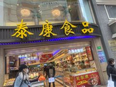 门面-泰康食品(南京东路店)