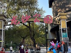 -龙沙公园