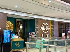 -雀蓝川菜(奥体广场店)