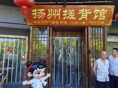 -扬派·扬州搓背馆(运河旗舰店)