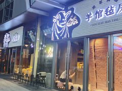 门面-羊倌毡房·西北大排档(虹桥店)