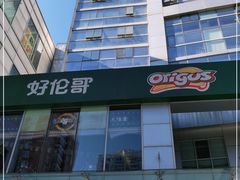 -好伦哥比萨烤肉自助(马家堡店)