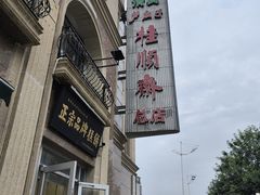 -芦庄子桂顺斋(和平路总店)