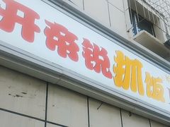 -开帝锐抓饭(和田街店)
