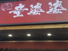 -童婆婆酥肉(双楠店)