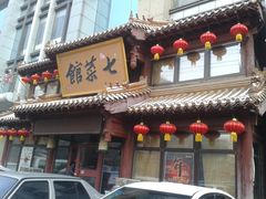 门面-七菜馆·东北菜·蒸饺(文体路店)
