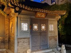 -卫鼎轩·曹公馆(鼓楼店)