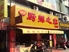 iphone_upload_pic-聚友厨师之家(兴源北路店)