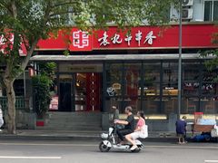 -袁记串串香(新南门店)