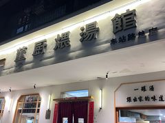 -董厨煨汤馆(车站路店)