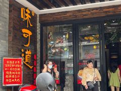 -味可道美食坊(福基路店)