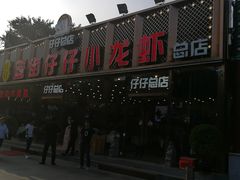 -簋街仔仔小龙虾(总店)