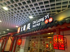-大龙辣火锅·龙虾·烧烤(湖滨新天地店)