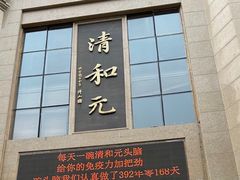 -清和元(铜锣湾店)