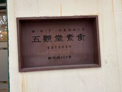 -五观堂素食(新华路店)