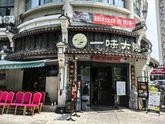 -一味大院•桐庐菜传承店(春江路店)