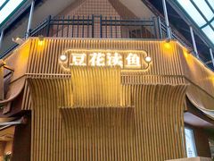 -黔渔翁豆花渎鱼(喷水池店)