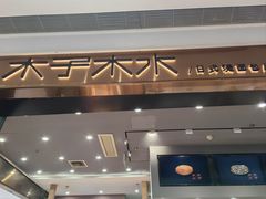 -木子木水日式烫面包(杭州首店)