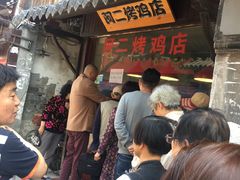 -阿二烤鸡(山塘街店)