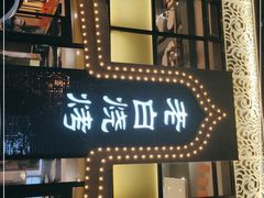 门面-老白清真烧烤(锦州旗舰店)