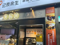 -记录余生·车轮饼(龙洞店)
